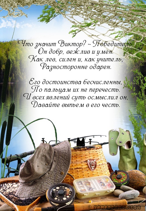 Открытку, открытки с днем рождения и стихи для виктора