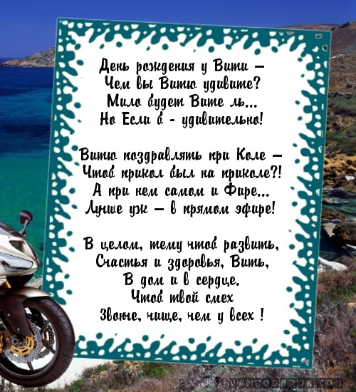 Фото С Днем Рождения Витя