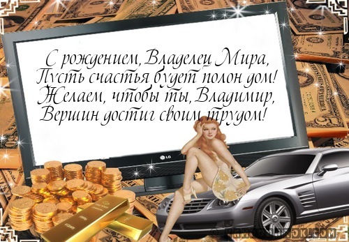 Открытки владимиру просто так