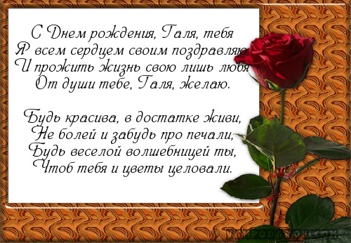 С днем рождения галя открытки стихи