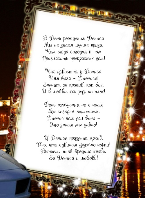 Открытка для дениса со стихом