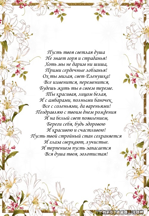 Поздравительная открытка с днем рождения для елены в стихах
