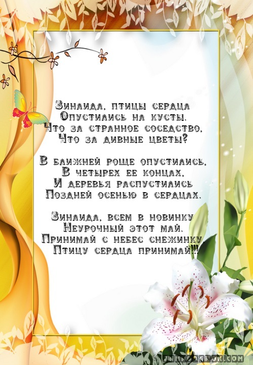 Поздравление девочке, открытка зинаида