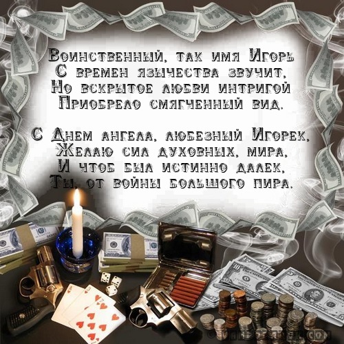 Днем, игоря с именинами открытки