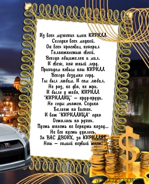 Поздравления для кирилла в картинках