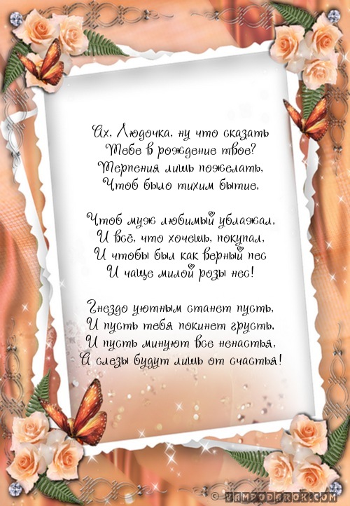 Поздравления с днем рождения людмиле открытка