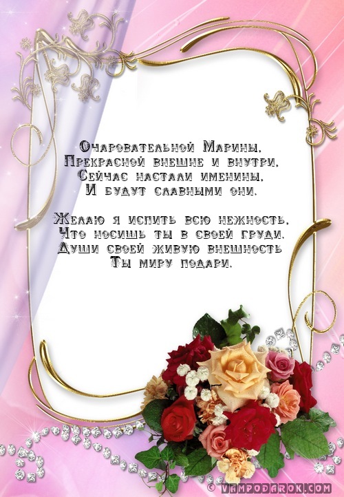 Прикольные открытки, с именинами марина открытка