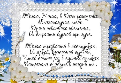С днем рождения открытки маша, открытки 80-70