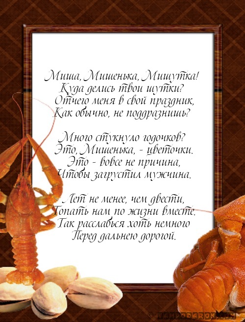 Прикольные открытки мужчине михаилу