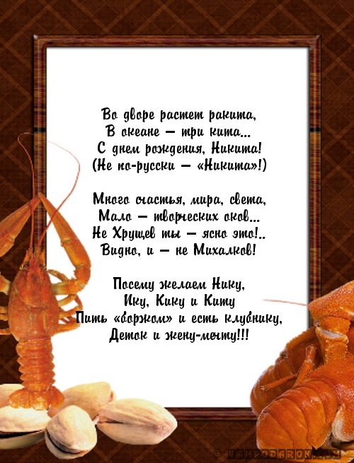 Поздравления с днем рождения никите открытки, летием стихи