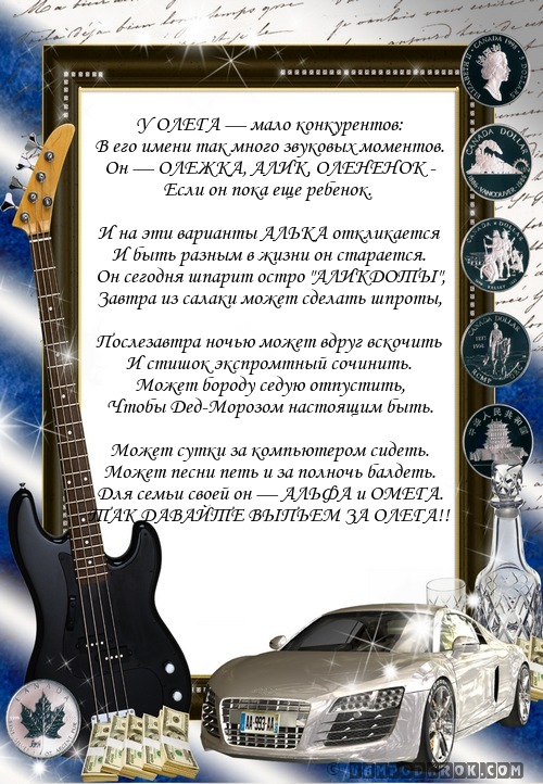 Стихи олегу в картинках
