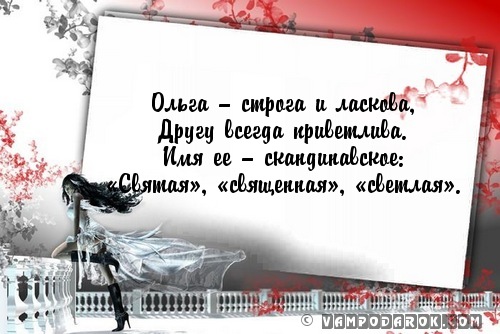 День, любимой олечке стихи картинки