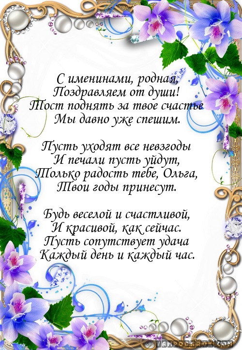 Поздравления с именинами ольги открытки поздравления