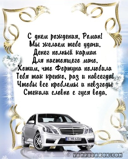 Прикольные картинки с днем рождения роман валерьевич, статус картинках дайте