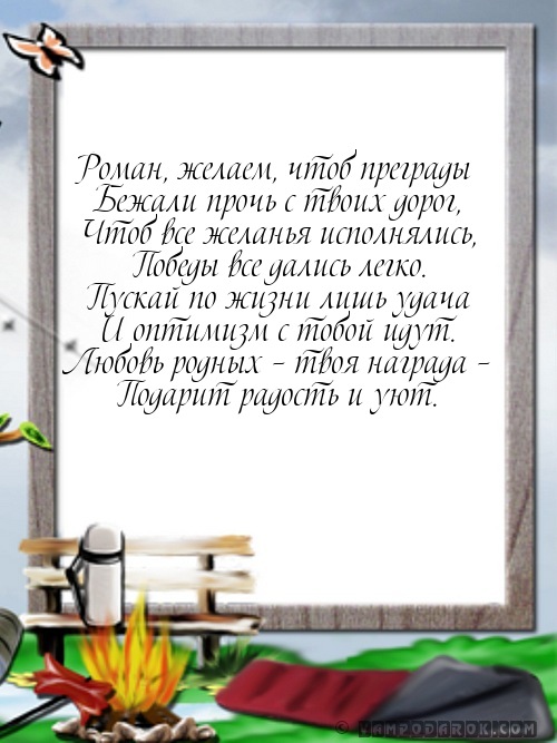 Картинки про, открытки с днем рождения роман красивые