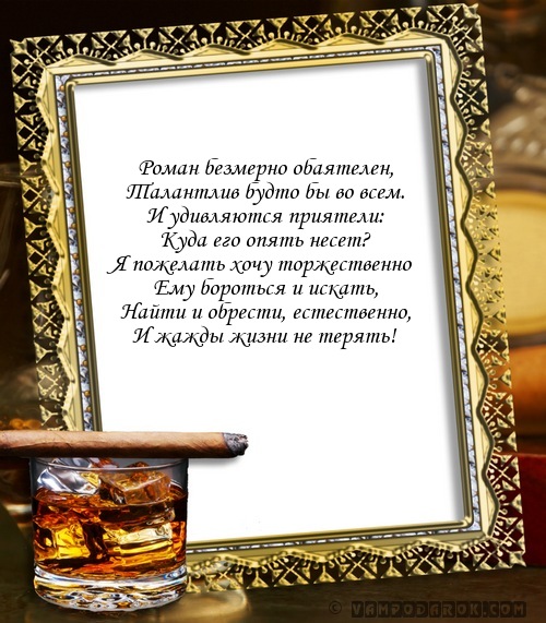 С днем рождения роман картинки прикольные и поздравления, открытке