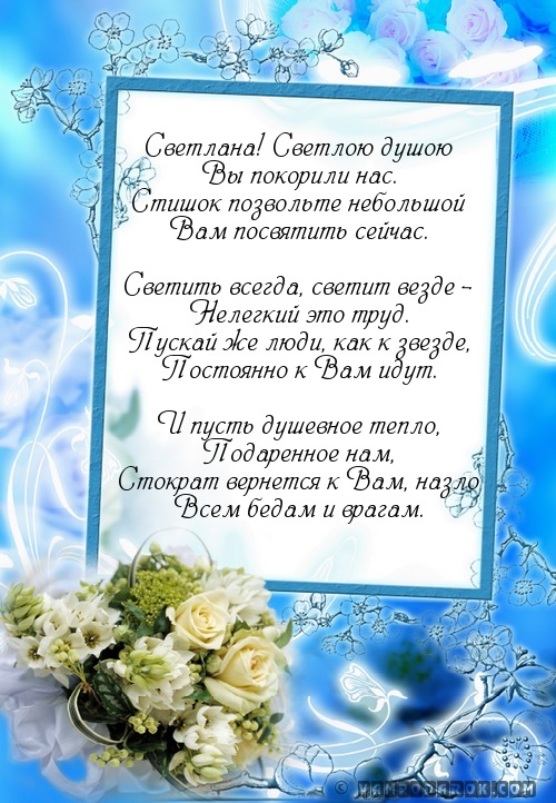 Светлана с днем рождения стихи открытки