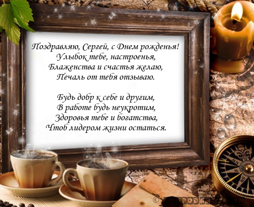 Поздравления с днем рождения мужчину открытка сергей, вставить