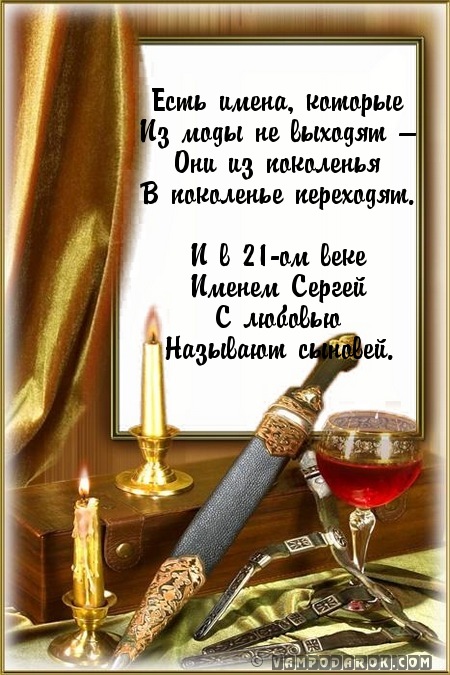 Поздравительные открытки с днем именин сергея, генеральские погоны картинки