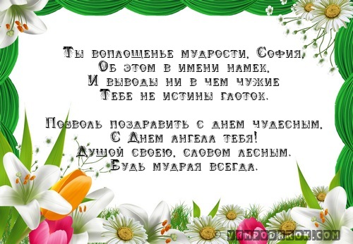 Открытки с днем ангела софьи