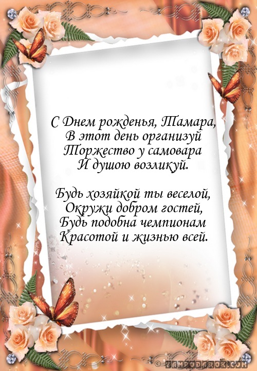 Поздравление тамаре с днем рождения картинки, рождеством православны