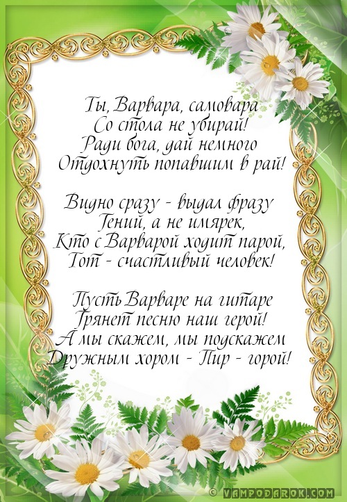 Чудо, открытки с днем рождения варваре