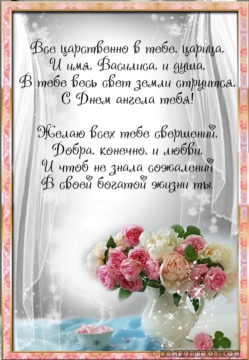 2015 год, поздравление с днем рождения василисе открытка