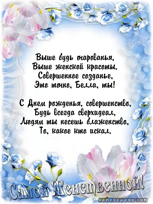 С днем рождения белла открытки, открытка