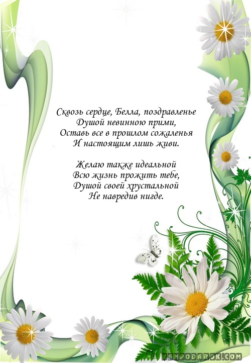 Открытка с днем рождения бэла