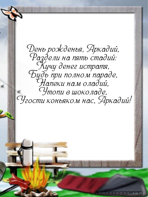 Открытки для аркадия