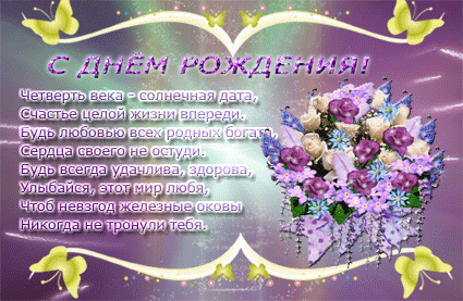 25 лет день рождения своими словами