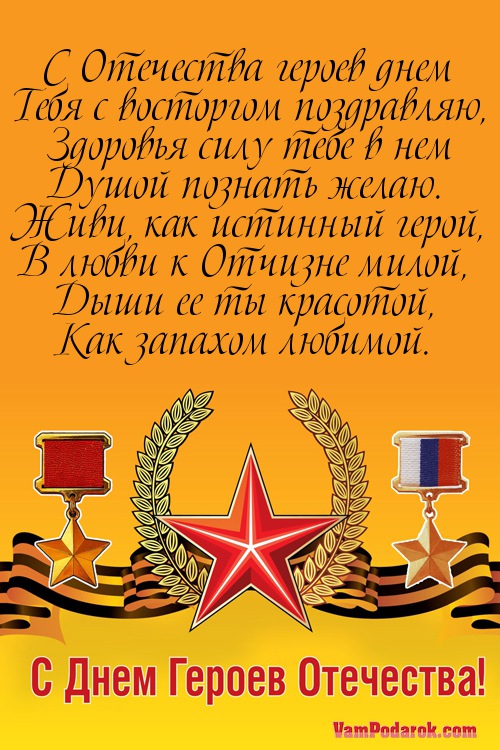 Открытка с днем героя отечества, открыток мир поздравлений