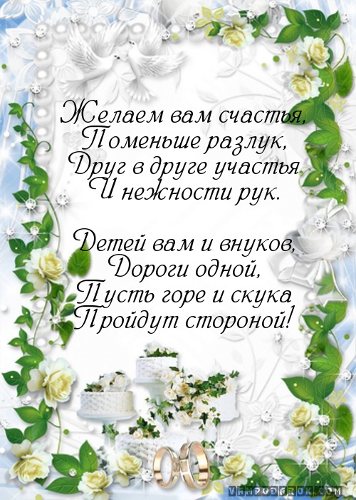 Поздравление с днем свадьбы тетю. Свадебные поздравления. Поздравление со свадьбой. Стихотворение на свадьбу. С днём свадьбы поздравления.