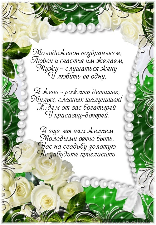 Красивые стихи для молодоженов на свадьбу