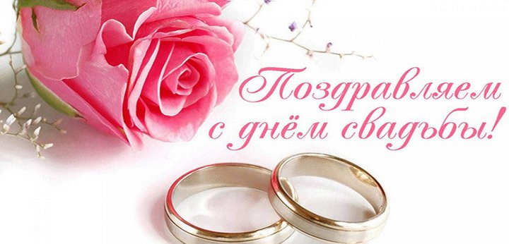 Красивые поздравления с днем бракосочетания. Красивые поздравление с днем свадьбы в стихах