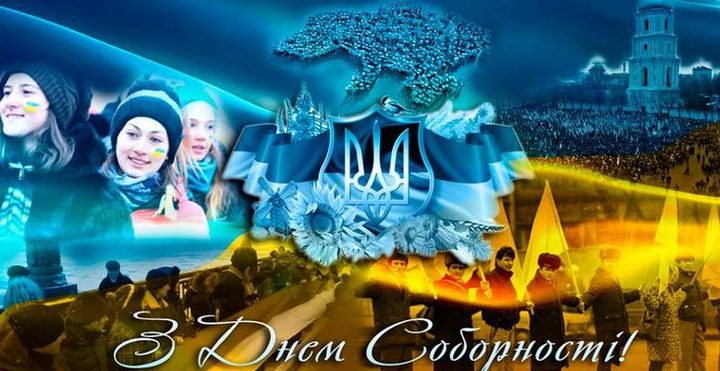 Поздравления с днем соборности Украины