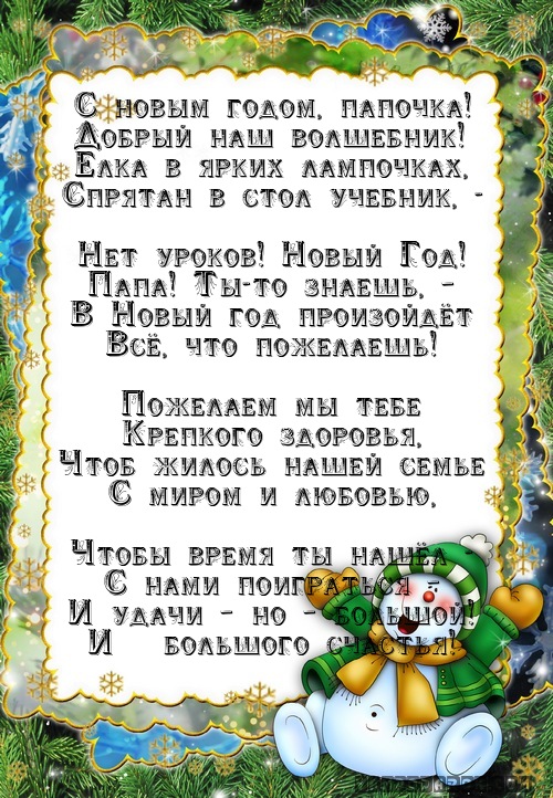 Картинки, папа с новым годом открытка