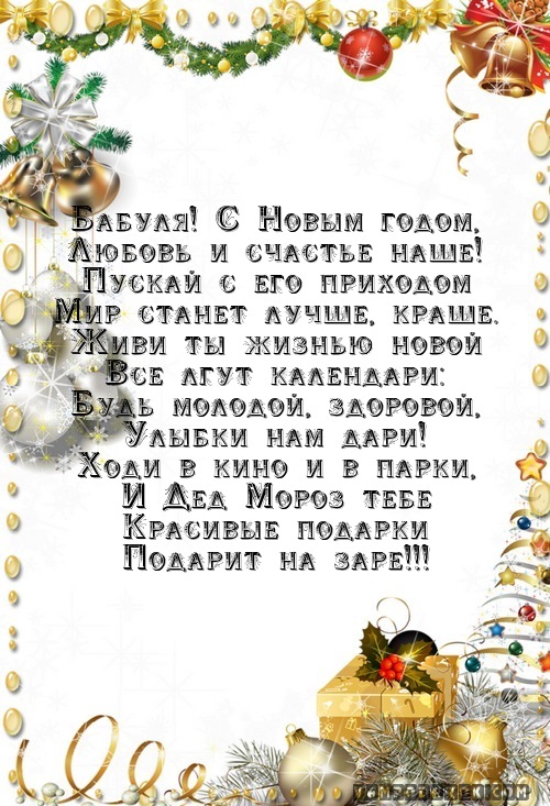 Открытки на новый год бабушкам