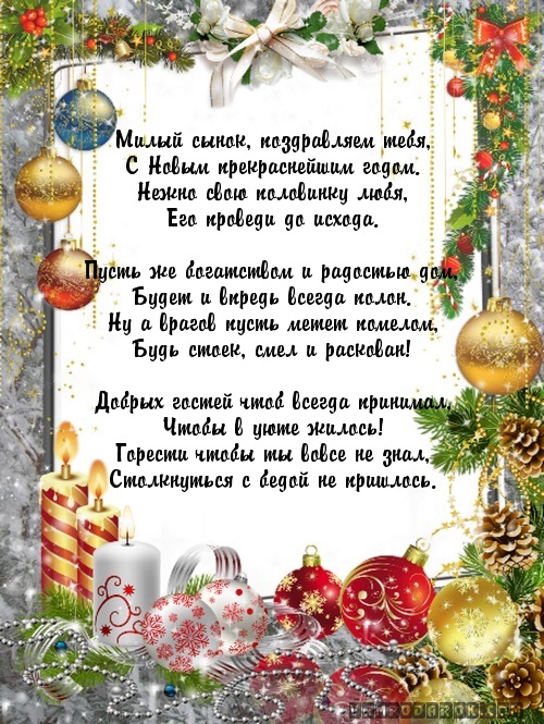 Поздравления СЫНУ с Новым Годом от родителей (Мамы и Папы) ~ Стихи и проза (Тосты и поздравления) Поздравления с днем рождения матери от сына в армии