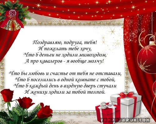 Открытка подруге на новый год своими словами