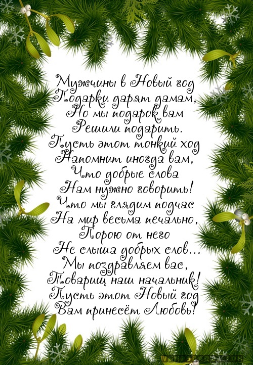 Днем рождения, открытка начальнику новым годом