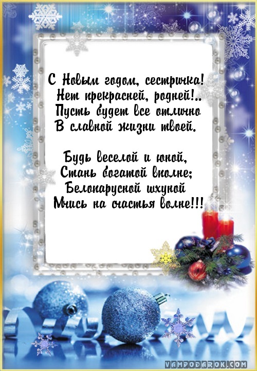 Прикольные поздравления с новым годом сестре - лучшая подборка открыток в разделе: Сестре на npf-rpf.ru