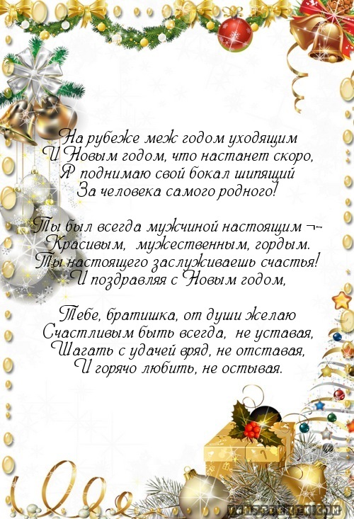 Картинки брату поздравления к новому году