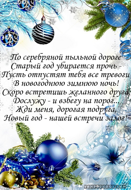 Поздравление с Новым годом девушке - шт. Поздравления женщине с Новым годом