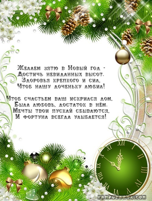 Поздравления на Новый год дочери от мамы и папы в стихах С днем рождения зятю от тещи! Лучшие поздравления в стихах и прозе, открытки
