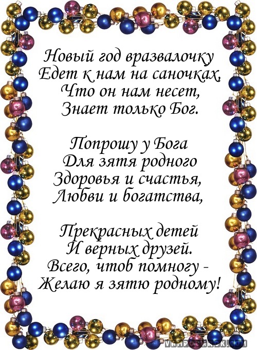 Поздравления с Новым Годом зятю изображения Поздравления с Новым Годом зятю изоражения