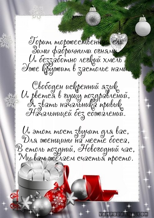 Новогодние поздравления отправить смс. Поздравление начальнику на новый год. Поздравление с новым годом начальнице. Новогодние поздравления начальству. Новогоднее поздравление начальнику мужчине.