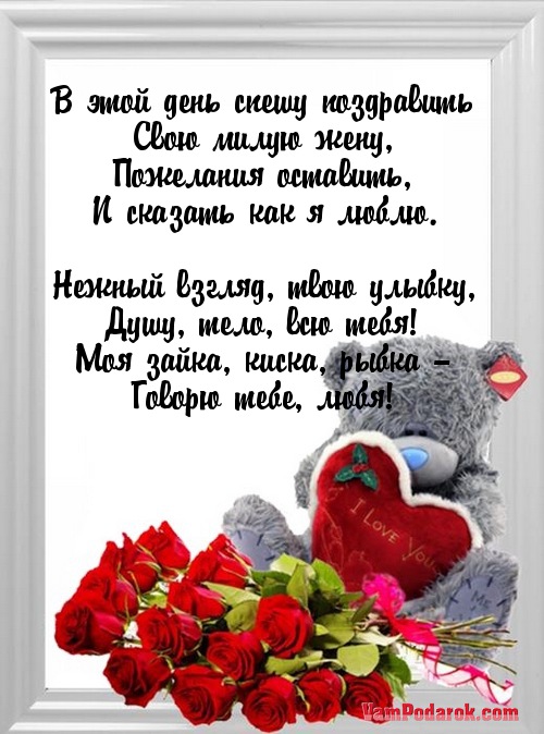 Открытка с днем валентина жене