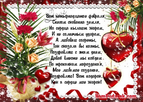 Красивое поздравление с Днем святого Валентина паре в стихах, прозе, смс Красивое поздравление с Днем святого Валентина паре в стихах, прозе, смс