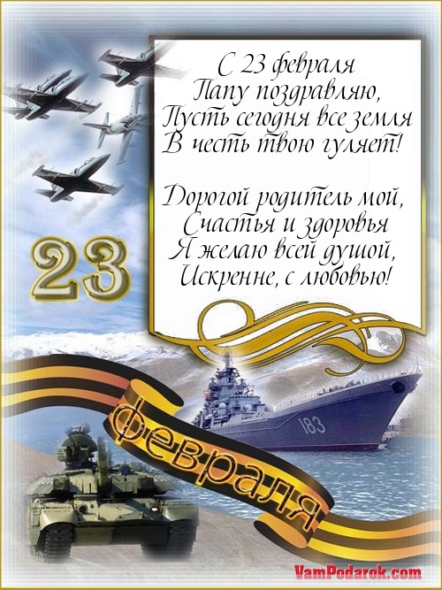 Выздоравливай лена, фото поздравление с 23 февраля папе